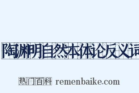 陶渊明自然本体论反义词是什么意思的图片